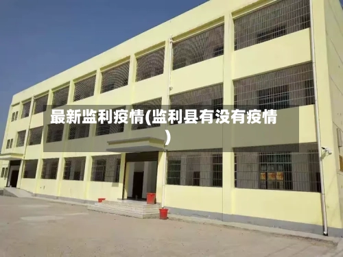 最新监利疫情(监利县有没有疫情)-第3张图片