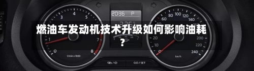 燃油车发动机技术升级如何影响油耗?-第2张图片