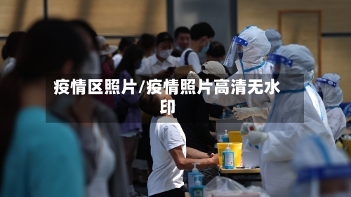 疫情区照片/疫情照片高清无水印-第2张图片