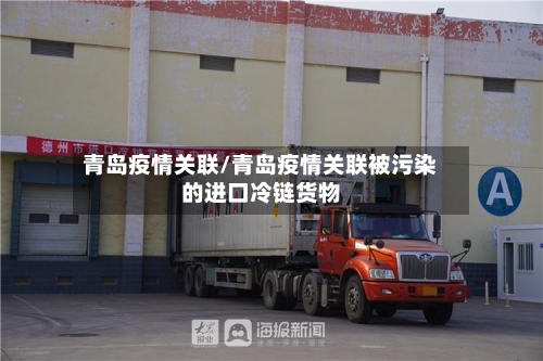 青岛疫情关联/青岛疫情关联被污染的进口冷链货物-第3张图片