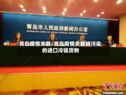 青岛疫情关联/青岛疫情关联被污染的进口冷链货物-第2张图片