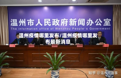 温州疫情哪里发布/温州疫情哪里发布最新消息