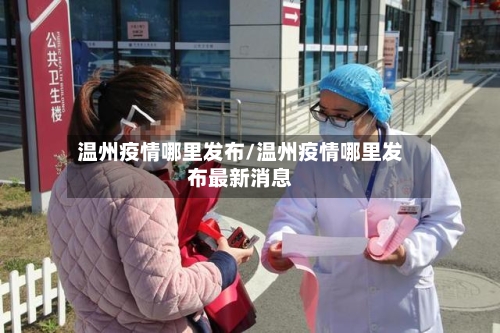 温州疫情哪里发布/温州疫情哪里发布最新消息-第2张图片