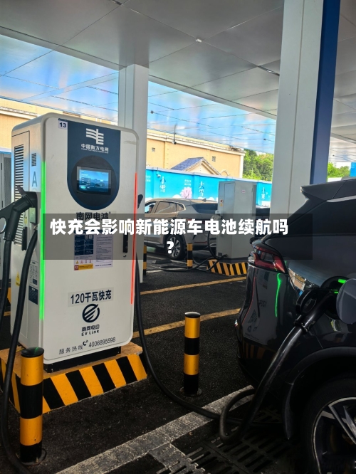 快充会影响新能源车电池续航吗？