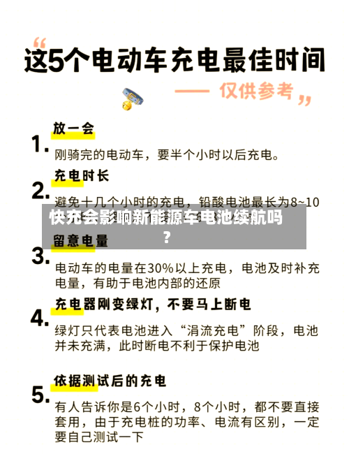 快充会影响新能源车电池续航吗?-第3张图片