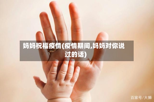 妈妈祝福疫情(疫情期间,妈妈对你说过的话)