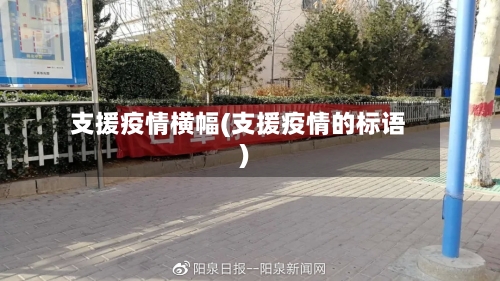 支援疫情横幅(支援疫情的标语)