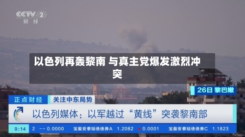以色列再轰黎南 与真主党爆发激烈冲突