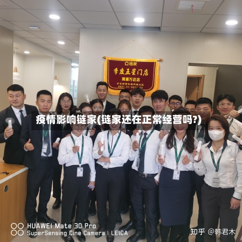 疫情影响链家(链家还在正常经营吗?)