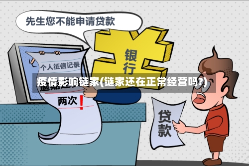 疫情影响链家(链家还在正常经营吗?)-第2张图片