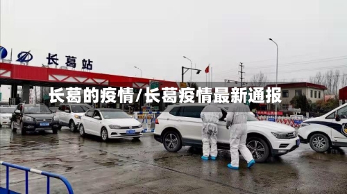 长葛的疫情/长葛疫情最新通报