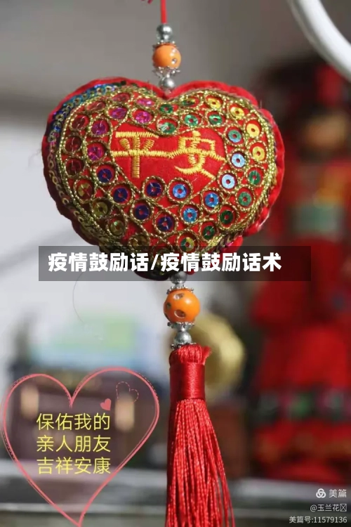 疫情鼓励话/疫情鼓励话术