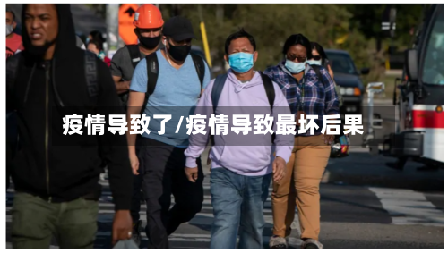 疫情导致了/疫情导致最坏后果