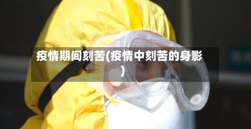 疫情期间刻苦(疫情中刻苦的身影)