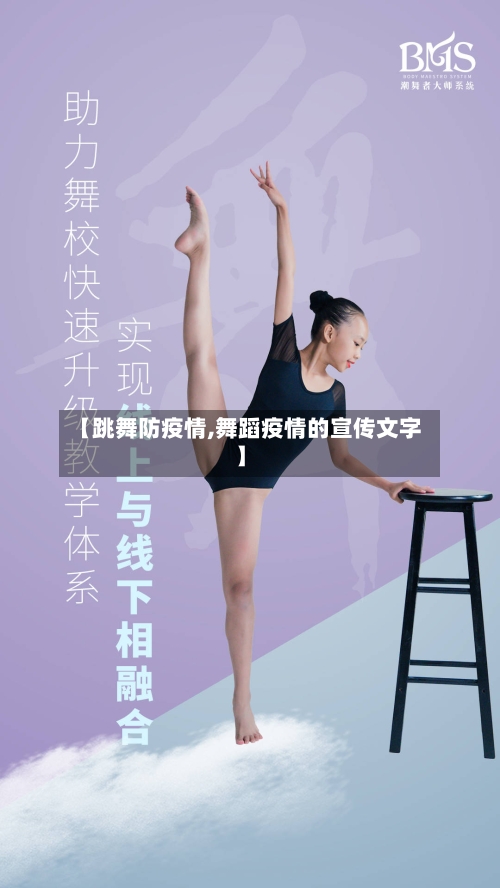 【跳舞防疫情,舞蹈疫情的宣传文字】-第2张图片