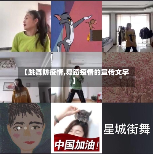 【跳舞防疫情,舞蹈疫情的宣传文字】