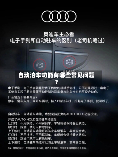 自动泊车功能有哪些常见问题？