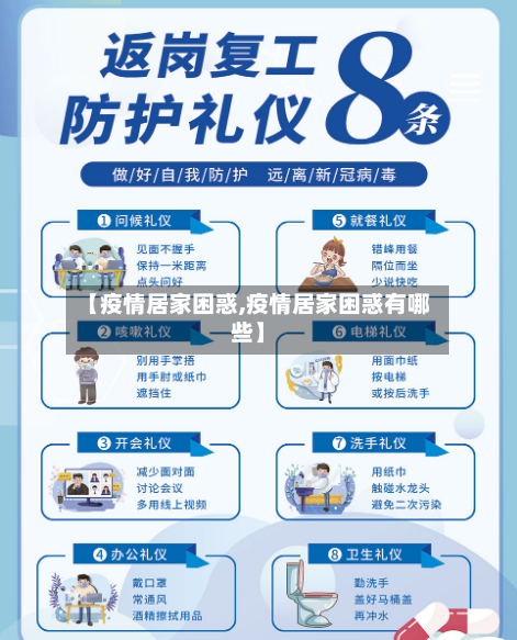 【疫情居家困惑,疫情居家困惑有哪些】