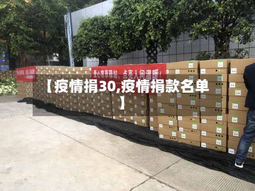 【疫情捐30,疫情捐款名单】