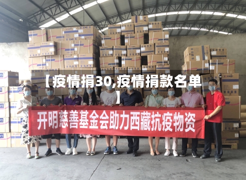 【疫情捐30,疫情捐款名单】-第3张图片