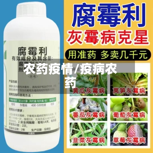 农药疫情/疫病农药