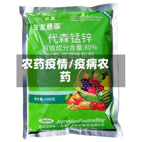 农药疫情/疫病农药-第2张图片