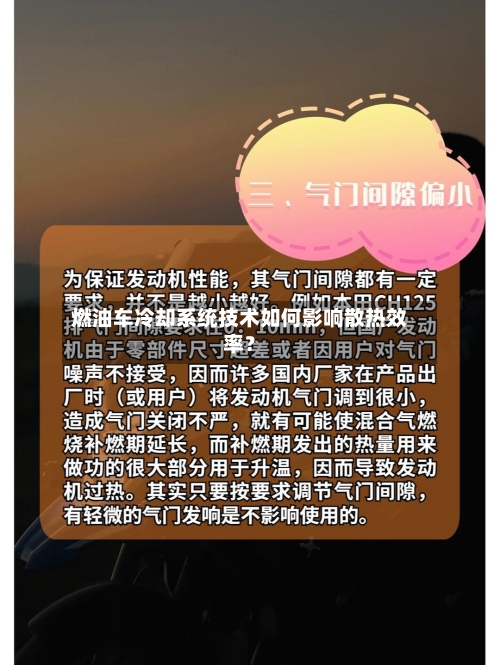 燃油车冷却系统技术如何影响散热效率？