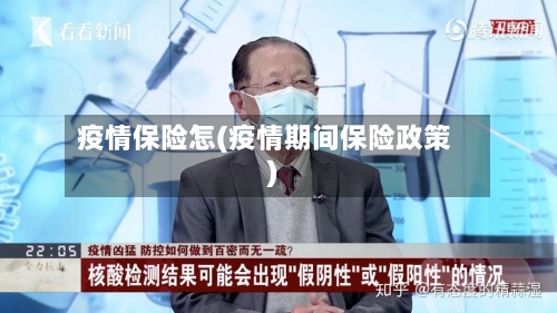 疫情保险怎(疫情期间保险政策)