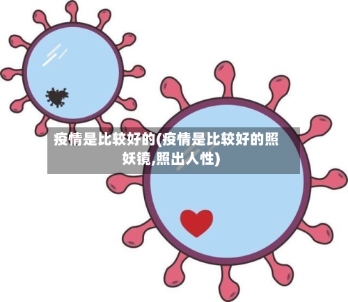 疫情是比较好的(疫情是比较好的照妖镜,照出人性)-第2张图片