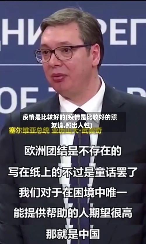 疫情是比较好的(疫情是比较好的照妖镜,照出人性)