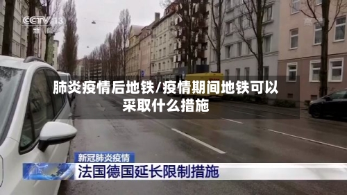 肺炎疫情后地铁/疫情期间地铁可以采取什么措施