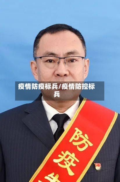 疫情防疫标兵/疫情防控标兵-第2张图片