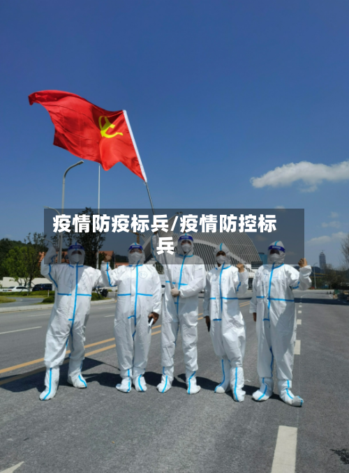 疫情防疫标兵/疫情防控标兵