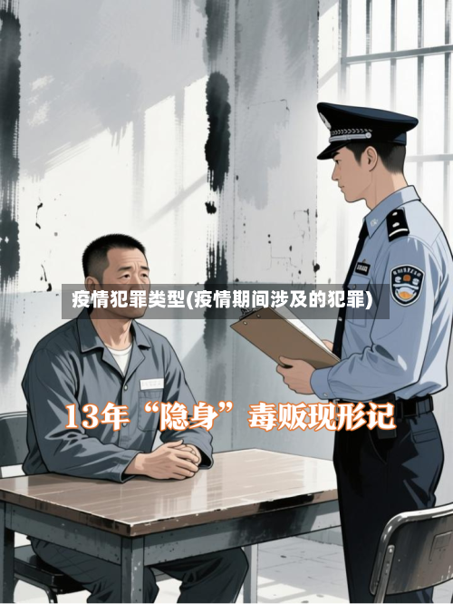 疫情犯罪类型(疫情期间涉及的犯罪)