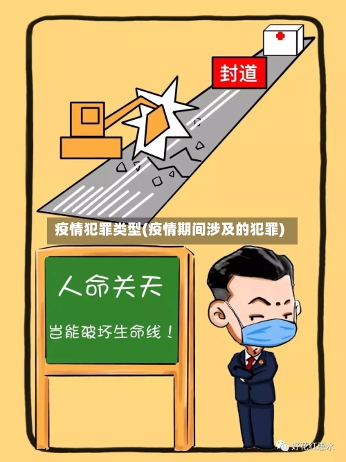 疫情犯罪类型(疫情期间涉及的犯罪)-第2张图片