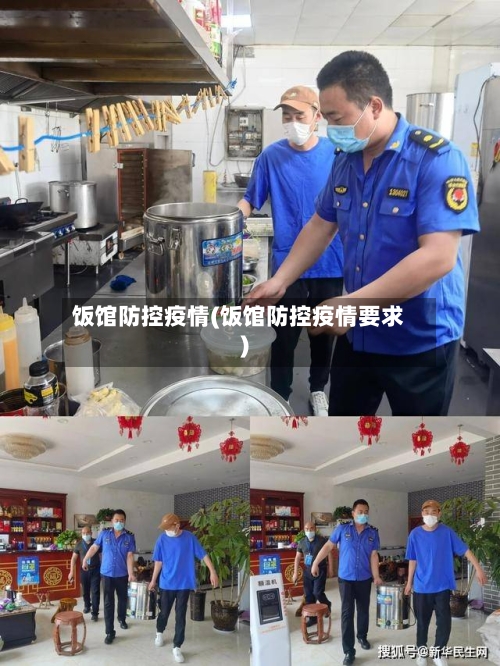 饭馆防控疫情(饭馆防控疫情要求)-第2张图片