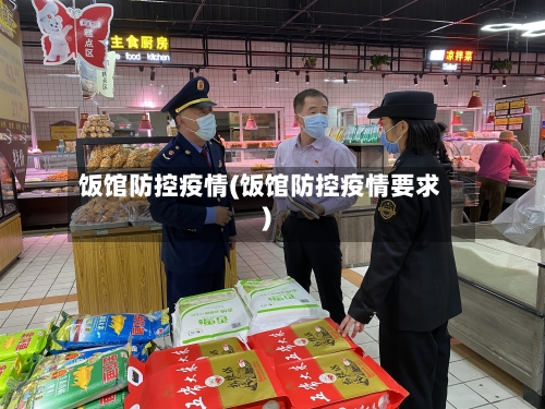 饭馆防控疫情(饭馆防控疫情要求)-第3张图片