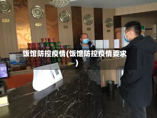 饭馆防控疫情(饭馆防控疫情要求)