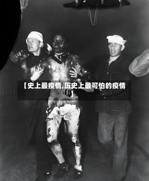 【史上最疫情,历史上最可怕的疫情】