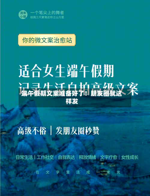 端午假期文案准备好了！朋友圈就这样发