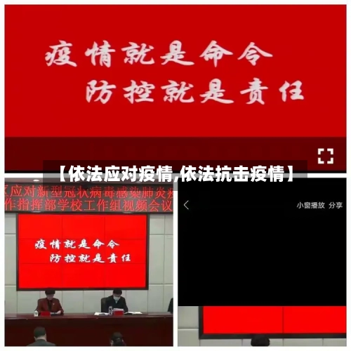 【依法应对疫情,依法抗击疫情】-第2张图片