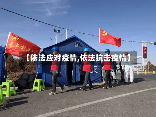 【依法应对疫情,依法抗击疫情】