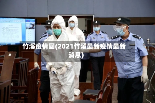 竹溪疫情图(2021竹溪最新疫情最新消息)-第2张图片