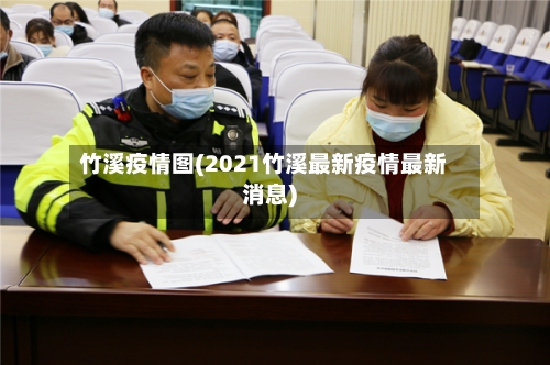 竹溪疫情图(2021竹溪最新疫情最新消息)