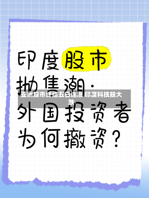 亚洲股市终结五日连涨 印度科技股大跌