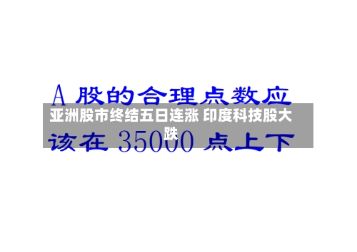 亚洲股市终结五日连涨 印度科技股大跌-第2张图片