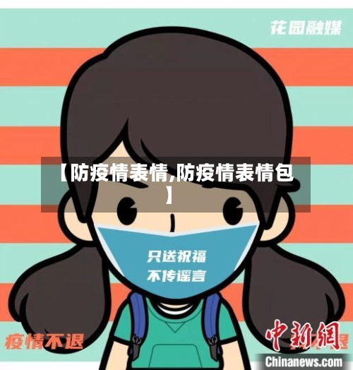 【防疫情表情,防疫情表情包】