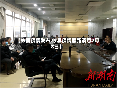 【攸县疫情发布,攸县疫情最新消息2月8日】