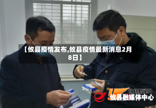 【攸县疫情发布,攸县疫情最新消息2月8日】-第3张图片