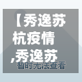 【秀逸苏杭疫情,秀逸苏杭属于哪个街道】